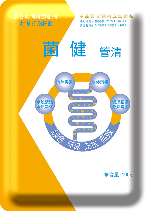 菌健 管清