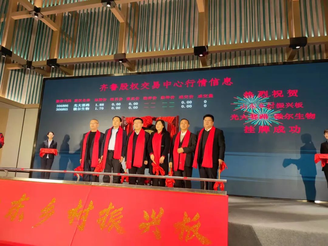 山东微尔生物工程有限公司首批挂牌齐鲁股交中心“山东乡村振兴板”