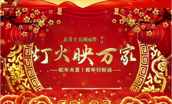 微尔生物祝大家元宵节快乐