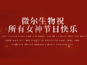 微尔生物祝所有女神们节日快乐