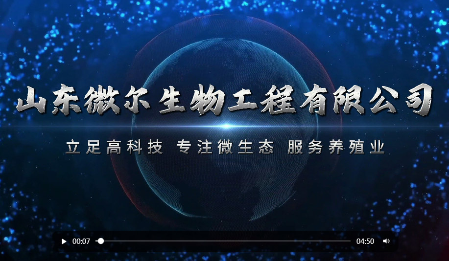 山东微尔生物宣传片